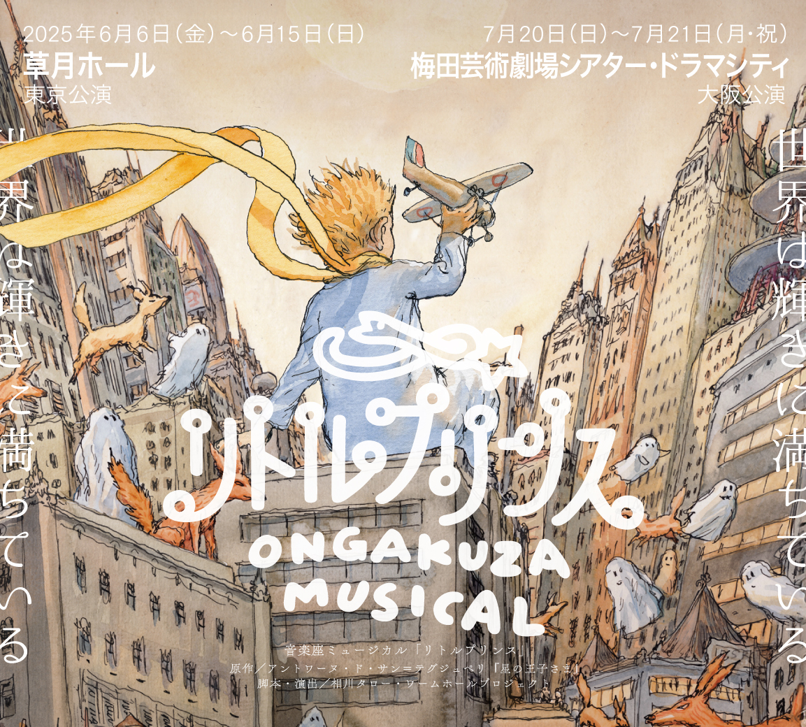 音楽座ミュージカル「リトルプリンス」一般販売開始!