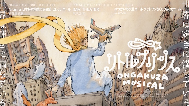 《無料》音楽座ミュージカル「リトルプリンス」期間限定配信のお知らせ