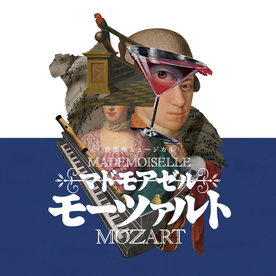 2026年上演「マドモアゼル・モーツァルト」大阪公演追加決定！